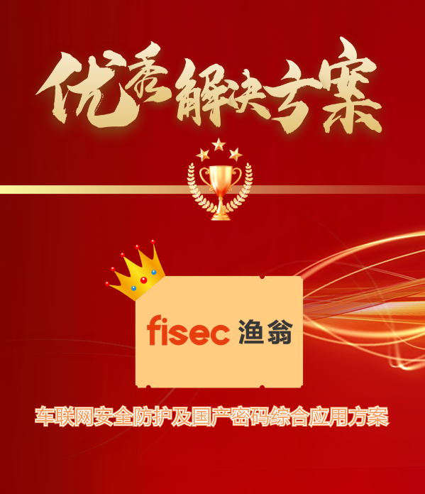 金智奖 | 维多利亚老品牌VIC信息“车联网安全方案”荣获优秀解决方案第1名